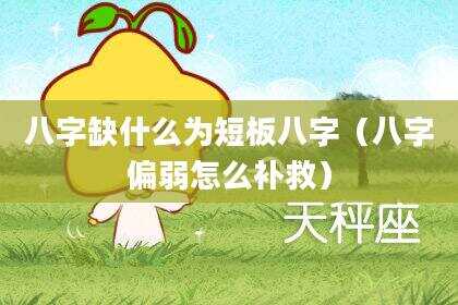 八字缺什么为短板八字（八字偏弱怎么补救）