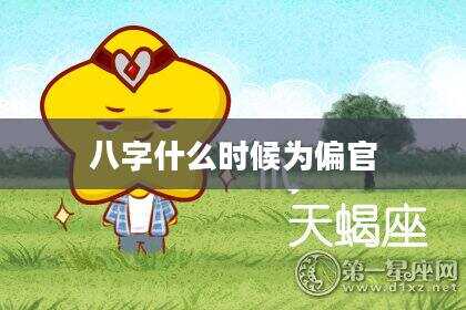 八字什么时候为偏官
