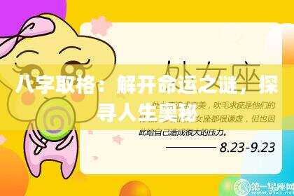 八字取格：解开命运之谜，探寻人生奥秘