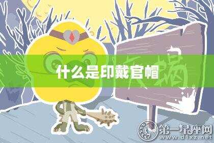什么是印戴官帽