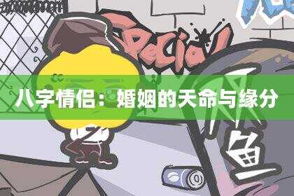 八字情侣：婚姻的天命与缘分