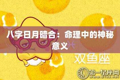 八字日月暗合：命理中的神秘意义