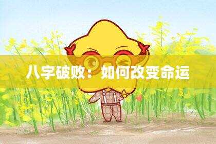 八字破败：如何改变命运