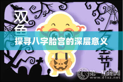 探寻八字胎宫的深层意义