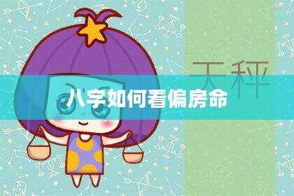 八字如何看偏房命