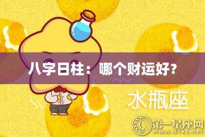 八字日柱：哪个财运好？