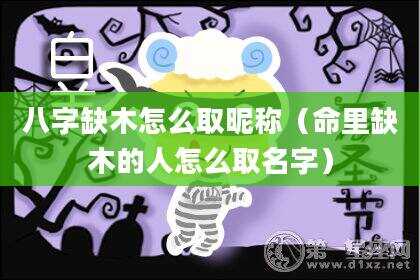 八字缺木怎么取昵称（命里缺木的人怎么取名字）