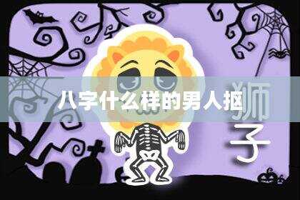 八字什么样的男人抠