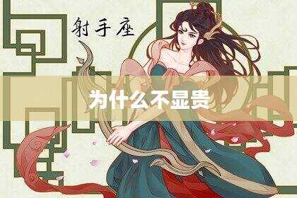 为什么不显贵