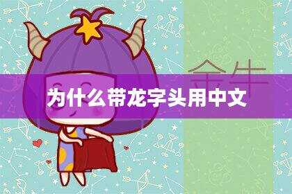 为什么带龙字头用中文