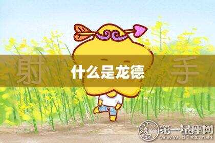 什么是龙德