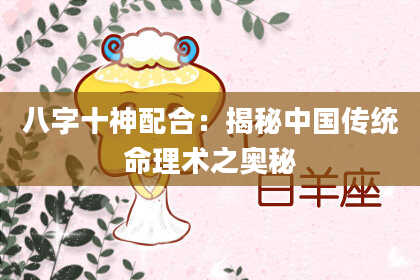 八字十神配合：揭秘中国传统命理术之奥秘