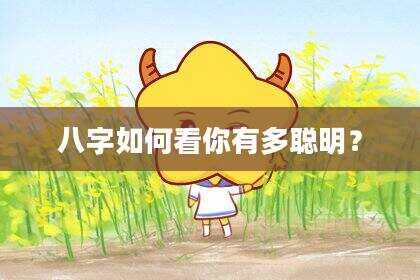八字如何看你有多聪明？