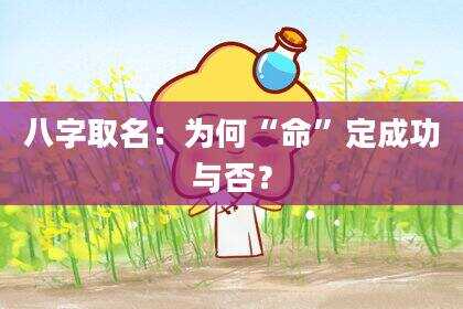 八字取名：为何“命”定成功与否？