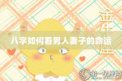 八字如何看男人妻子的命运