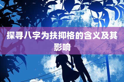 探寻八字为扶抑格的含义及其影响