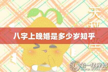 八字上晚婚是多少岁知乎