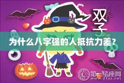 为什么八字强的人抵抗力差？