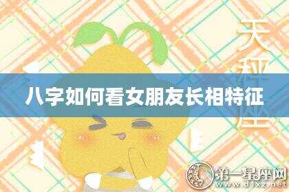八字如何看女朋友长相特征