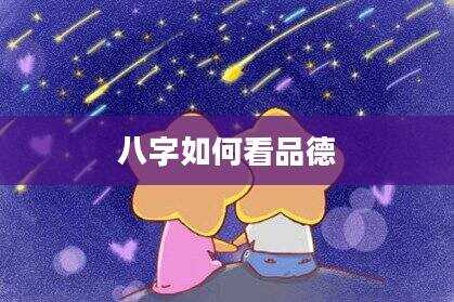 八字如何看品德