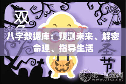 八字数据库：预测未来、解密命理、指导生活