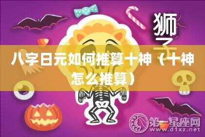 八字日元如何推算十神（十神怎么推算）