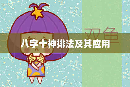 八字十神排法及其应用