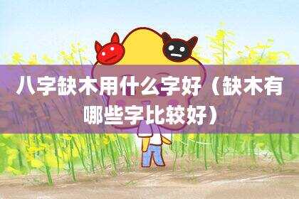 八字缺木用什么字好（缺木有哪些字比较好）