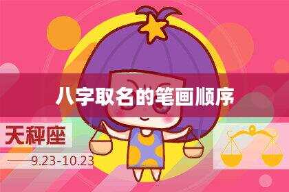 八字取名的笔画顺序