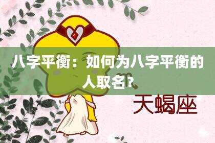 八字平衡：如何为八字平衡的人取名？