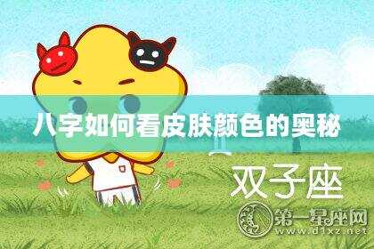 八字如何看皮肤颜色的奥秘
