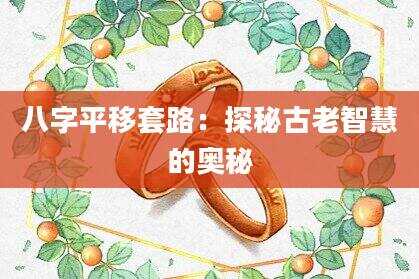 八字平移套路：探秘古老智慧的奥秘