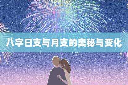 八字日支与月支的奥秘与变化