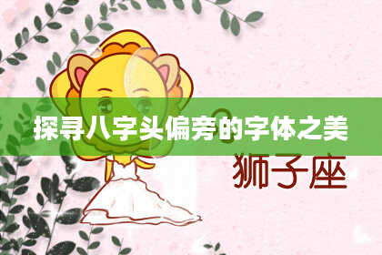 探寻八字头偏旁的字体之美