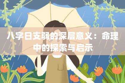 八字日支弱的深层意义：命理中的探索与启示