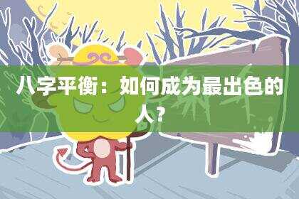 八字平衡：如何成为最出色的人？