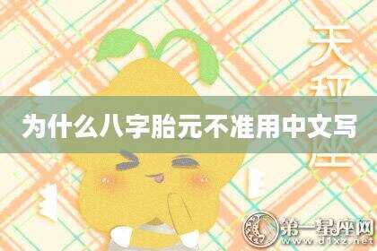为什么八字胎元不准用中文写