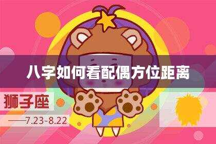 八字如何看配偶方位距离