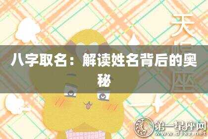 八字取名：解读姓名背后的奥秘