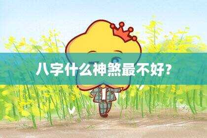 八字什么神煞最不好？