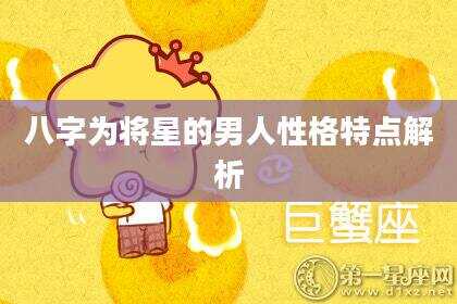 八字为将星的男人性格特点解析