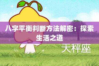 八字平衡判断方法解密：探索生活之道