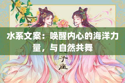 水系文案：唤醒内心的海洋力量，与自然共舞