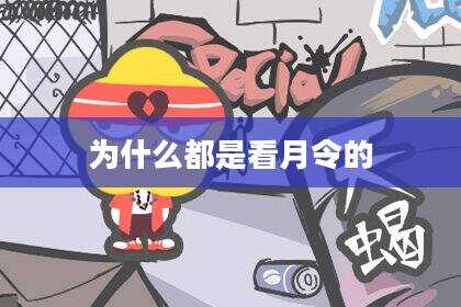 为什么都是看月令的