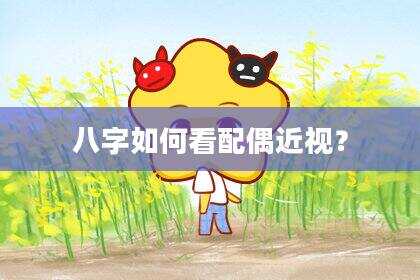八字如何看配偶近视？