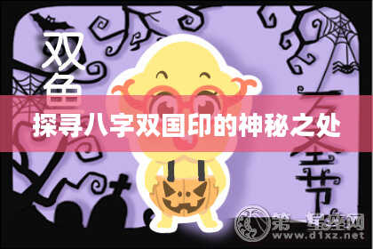 探寻八字双国印的神秘之处