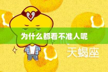 为什么都看不准人呢