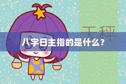 八字日主指的是什么？