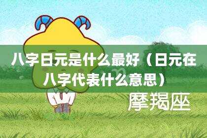 八字日元是什么最好（日元在八字代表什么意思）