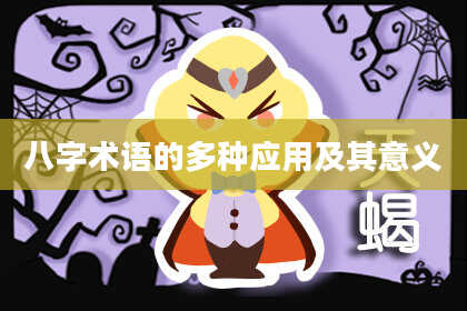 八字术语的多种应用及其意义